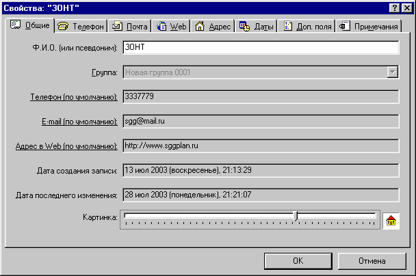 программа - органайзер для хранения телефонов, Web - адресов, E-mail, домашних адресов, паролей и логинов для серфинга в интернет...